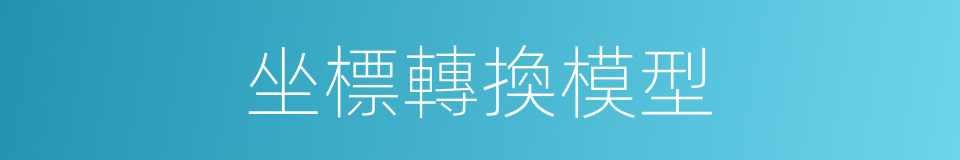 坐標轉換模型的同義詞