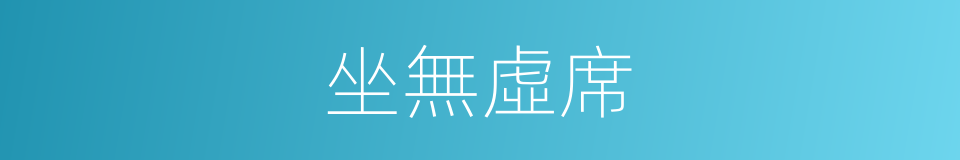 坐無虛席的意思