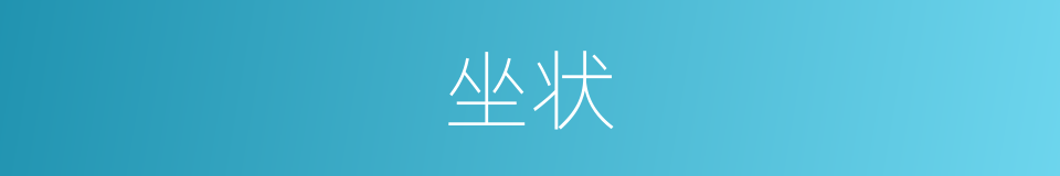 坐状的意思