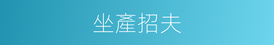 坐產招夫的意思
