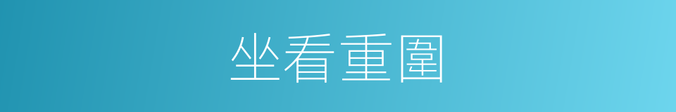 坐看重圍的同義詞