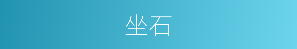 坐石的同义词
