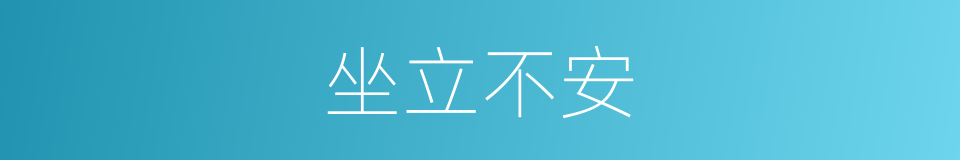坐立不安的意思