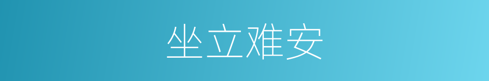 坐立难安的意思