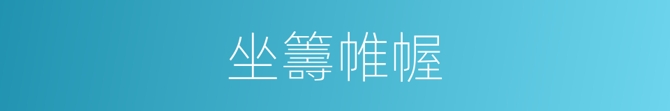 坐籌帷幄的意思