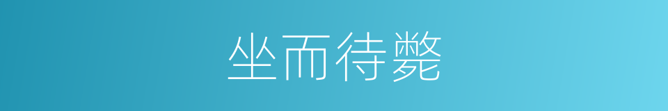 坐而待斃的意思