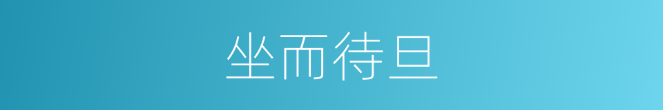 坐而待旦的意思