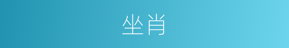 坐肖的同义词