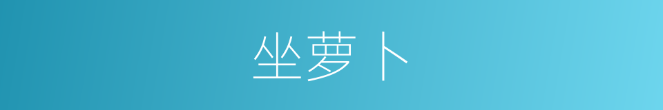 坐萝卜的意思