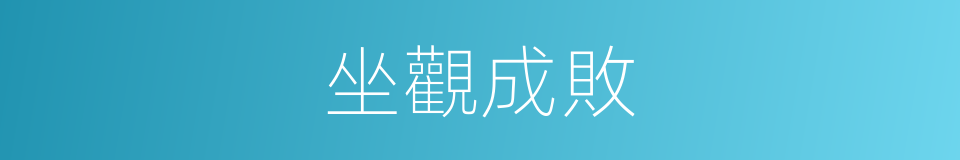 坐觀成敗的意思