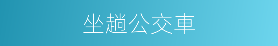 坐趟公交車的同義詞
