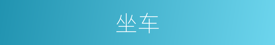 坐车的意思