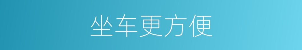 坐车更方便的同义词