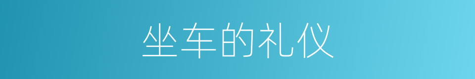 坐车的礼仪的同义词