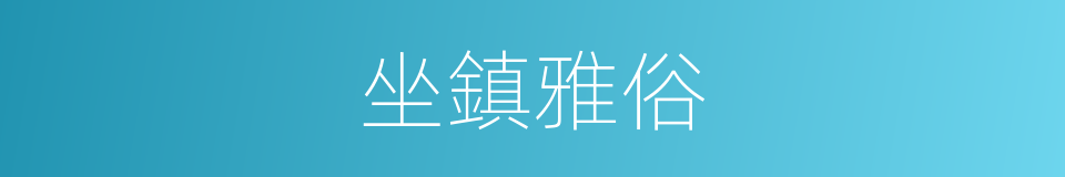 坐鎮雅俗的意思
