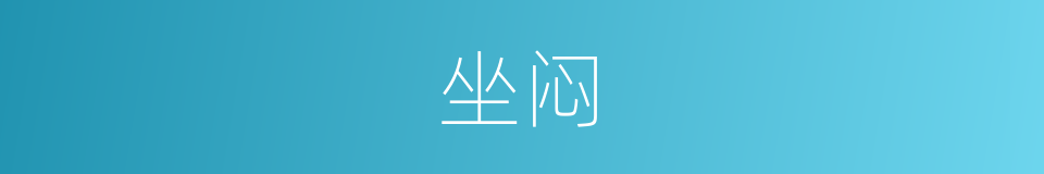 坐闷的同义词