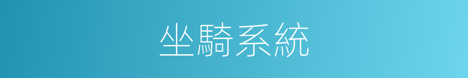 坐騎系統的同義詞
