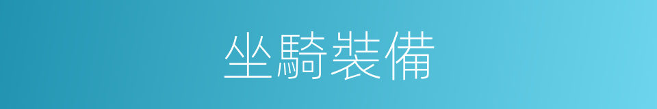 坐騎裝備的同義詞