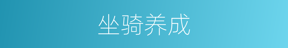 坐骑养成的同义词