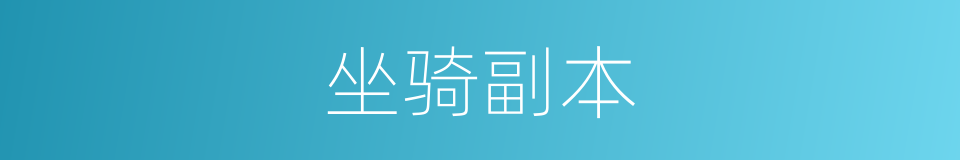 坐骑副本的同义词