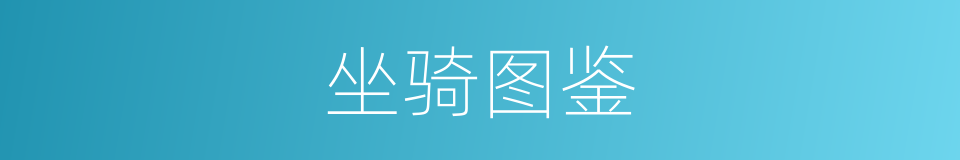 坐骑图鉴的同义词