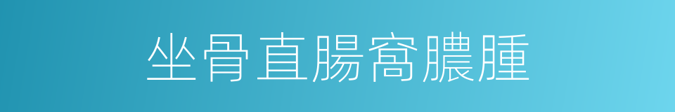 坐骨直腸窩膿腫的同義詞