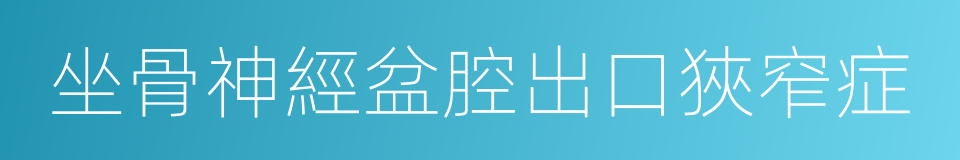 坐骨神經盆腔出口狹窄症的同義詞