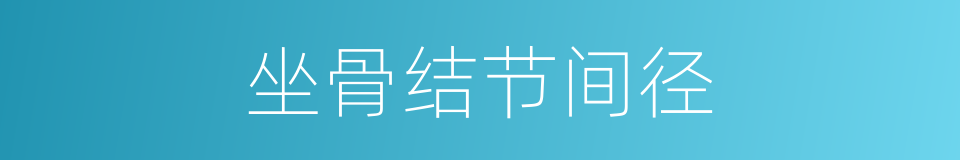 坐骨结节间径的同义词