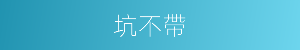 坑不帶的同義詞