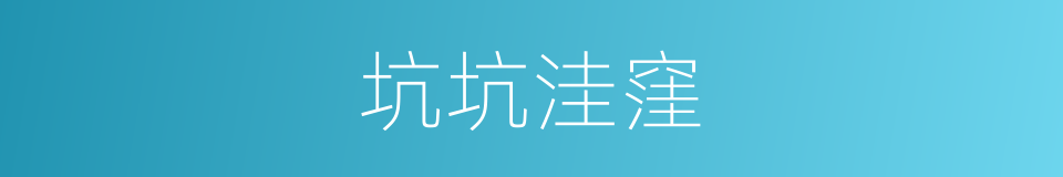 坑坑洼窪的意思