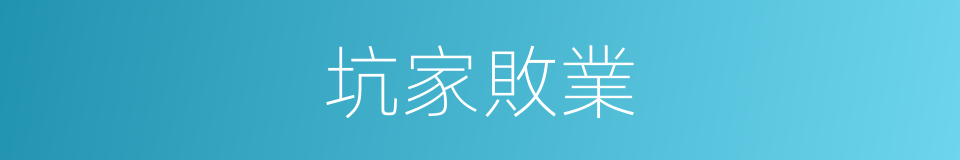 坑家敗業的意思