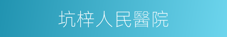 坑梓人民醫院的同義詞
