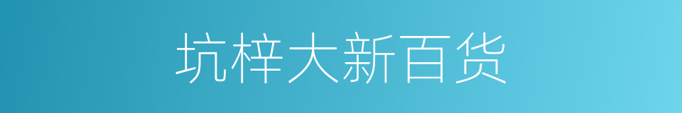 坑梓大新百货的同义词