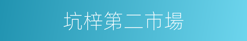 坑梓第二市場的同義詞