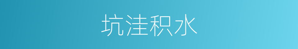 坑洼积水的同义词