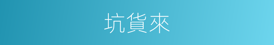 坑貨來的同義詞