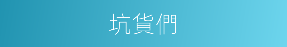 坑貨們的同義詞