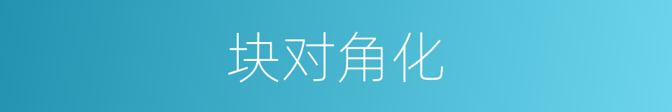 块对角化的同义词