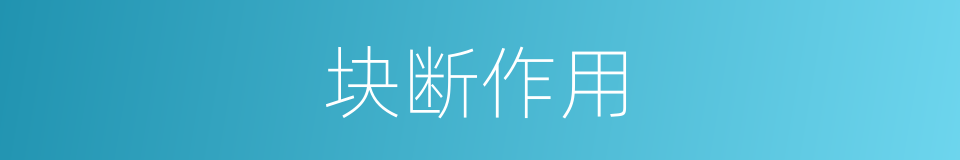块断作用的同义词