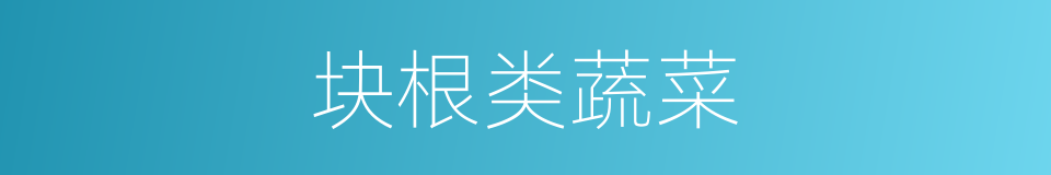 块根类蔬菜的同义词