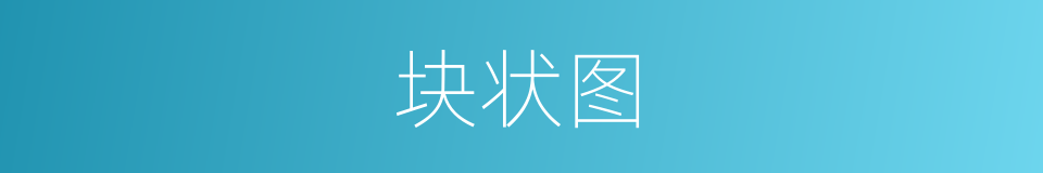 块状图的同义词