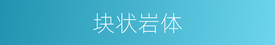 块状岩体的同义词