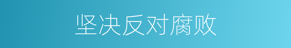 坚决反对腐败的同义词