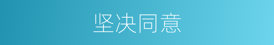坚决同意的同义词