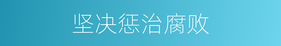坚决惩治腐败的同义词