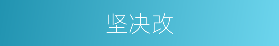 坚决改的同义词