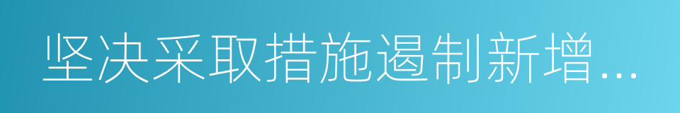 坚决采取措施遏制新增产能的同义词