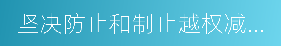 坚决防止和制止越权减免税的同义词