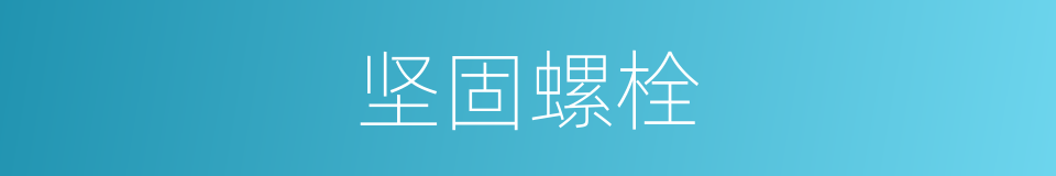 坚固螺栓的同义词