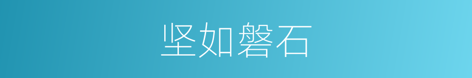 坚如磐石的意思
